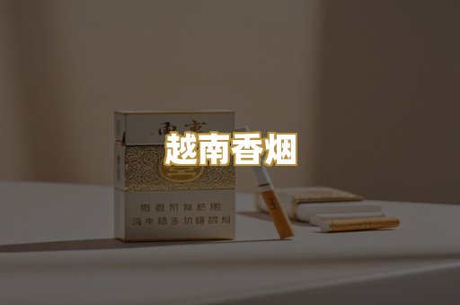 越南香烟